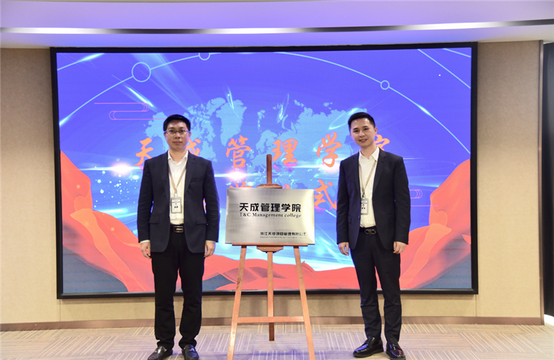 2019年7月24日，天成管理学院成立百日，公司举办百日纪念活动，回顾学院工作开展，宣贯学院架构、人才培养体系，并对内训师进行正式聘任。