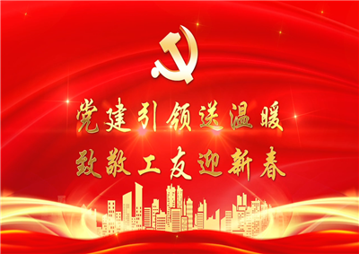 党建引领送温暖，致敬工友迎新春——尊龙·Z6七建党支部新春项目部慰问