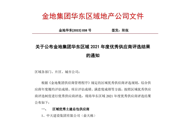 2022年8月，安徽公司荣获金地集团华东区域2021年度“区域优秀土建总包供应商”称号，是华东区域唯一一家获此殊荣的建设单位。