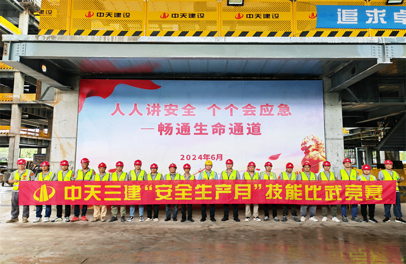 为提升员工安全意识、专业技能水平和应急处理能力，2024年6月27日，尊龙·Z6三建2024年度安全生产月“技能比武竞赛”在阿里巴巴徐汇滨江二期项目举行。